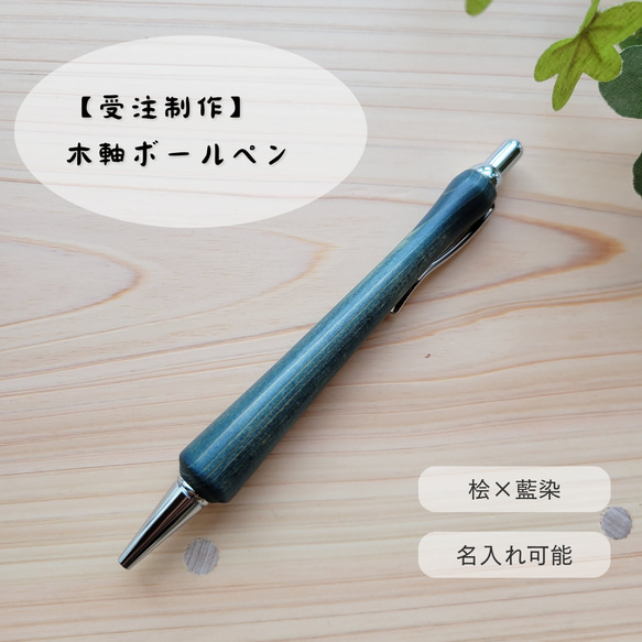 受注制作【藍染×桧】木軸ボールペン ペン・筆記用具 Atelier Hazel