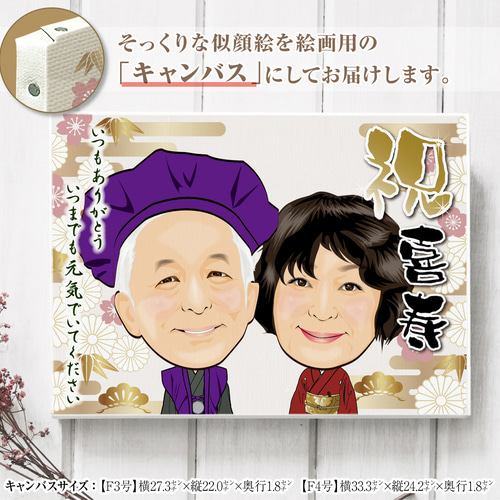 送料無料】キャンバス☆喜寿祝 還暦祝 古希祝 傘寿祝 米寿祝 など様々