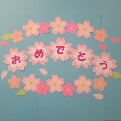 サクラ♡ページ 大きめ オーダー お正月 壁面飾り 桜の花と葉 おめでとう ペーパークラフト 壁面飾り 卒業入園入学