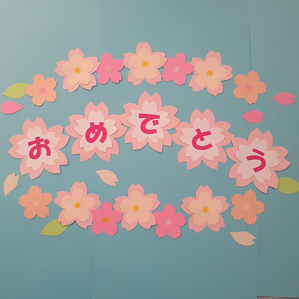 桜の花と葉 おめでとう ペーパークラフト 壁面飾り 卒業入園入学