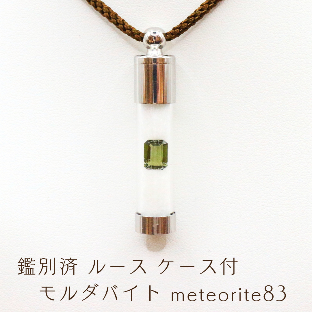 鑑別済 ルース ケース付 モルダバイト meteorite83