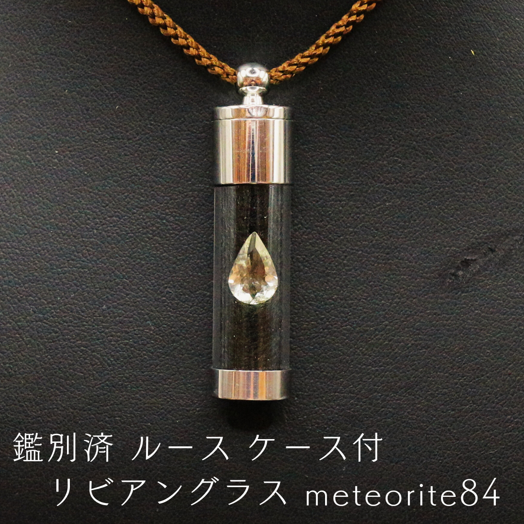 鑑別済 ルース ケース付 リビアングラス meteorite84 鑑別済 ルース ケース付 リビアングラス meteorite84 ネックレス