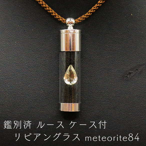 鑑別済 ルース ケース付 リビアングラス meteorite84 鑑別済 ルース ケース付 リビアングラス meteorite84 【公式通販】