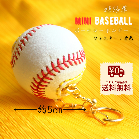 野球ボール 型 ミニ小物入れ 姫路レザー コインケース 小銭入れ