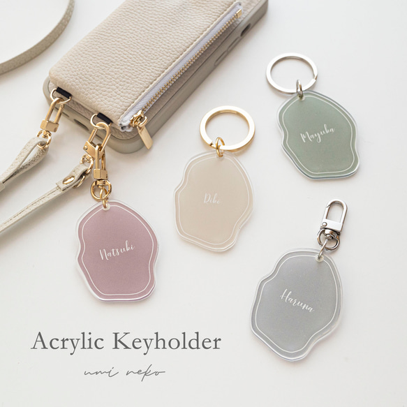 クリア アクリル キーホルダー 【 くすみカラー 名入れ