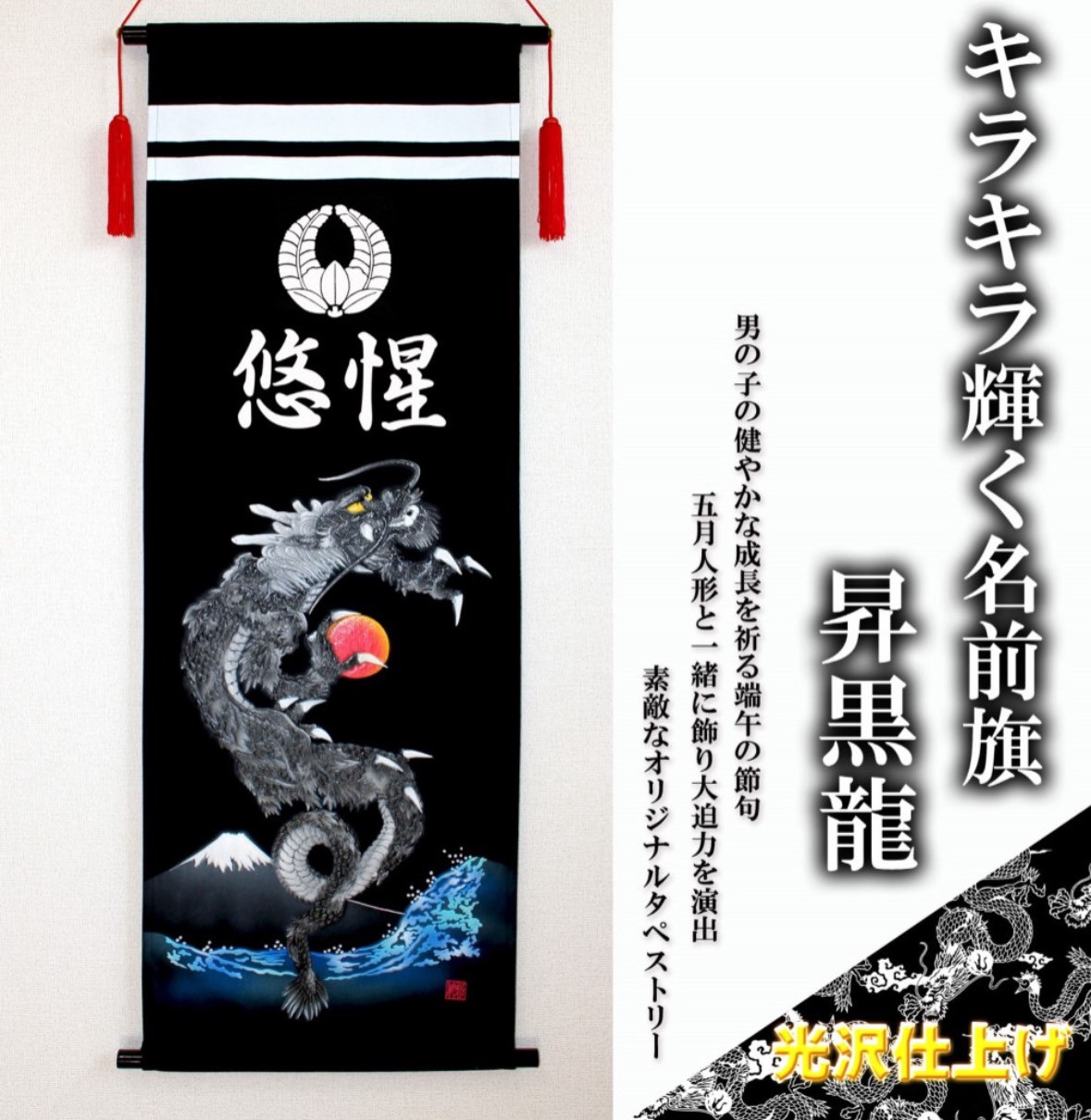 端午の節句 　名前旗タペストリー　昇黒龍【送料無料】