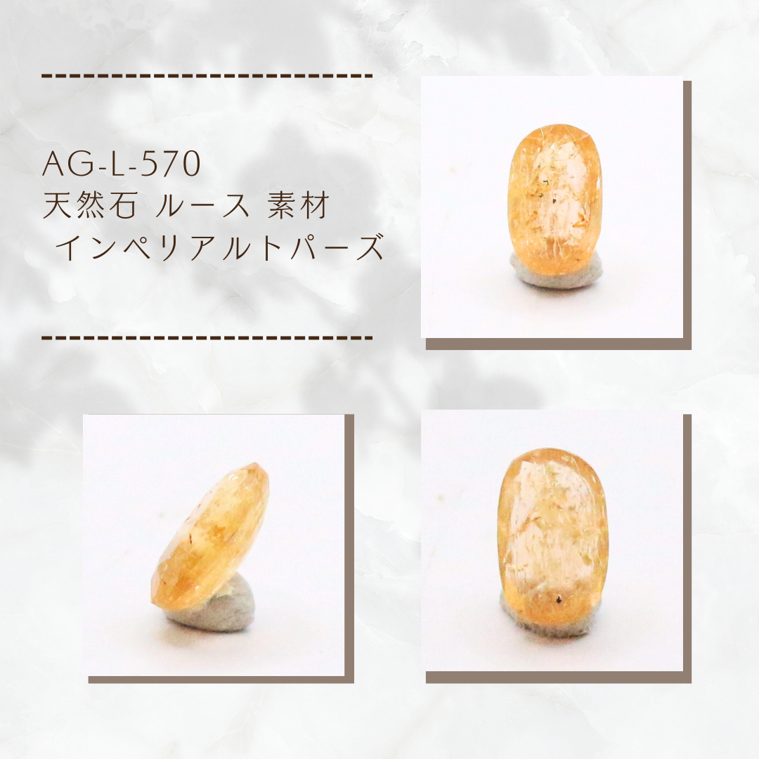AG-L-570　天然石 ルース 素材 インペリアルトパーズ