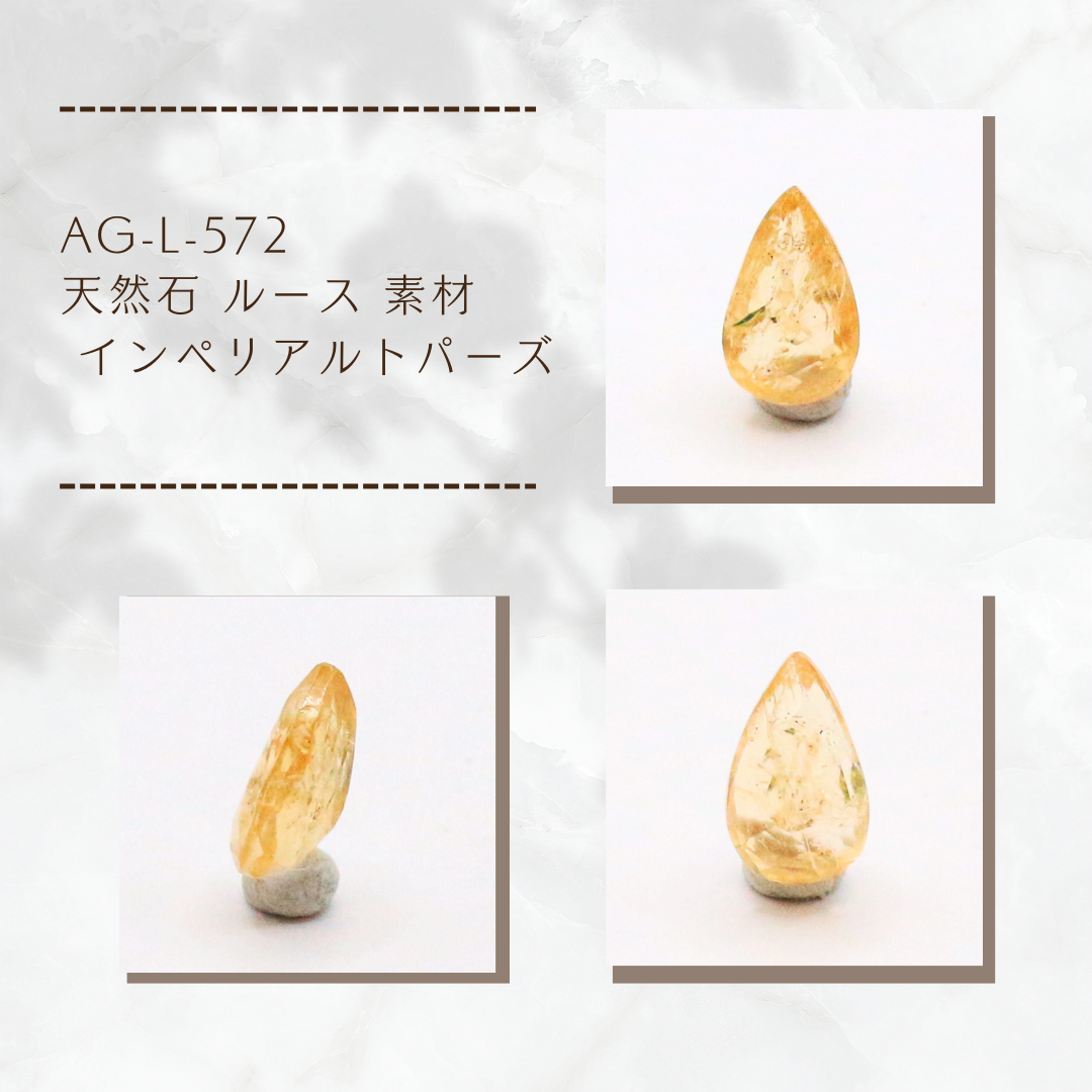 AG-L-572　天然石 ルース 素材 インペリアルトパーズ