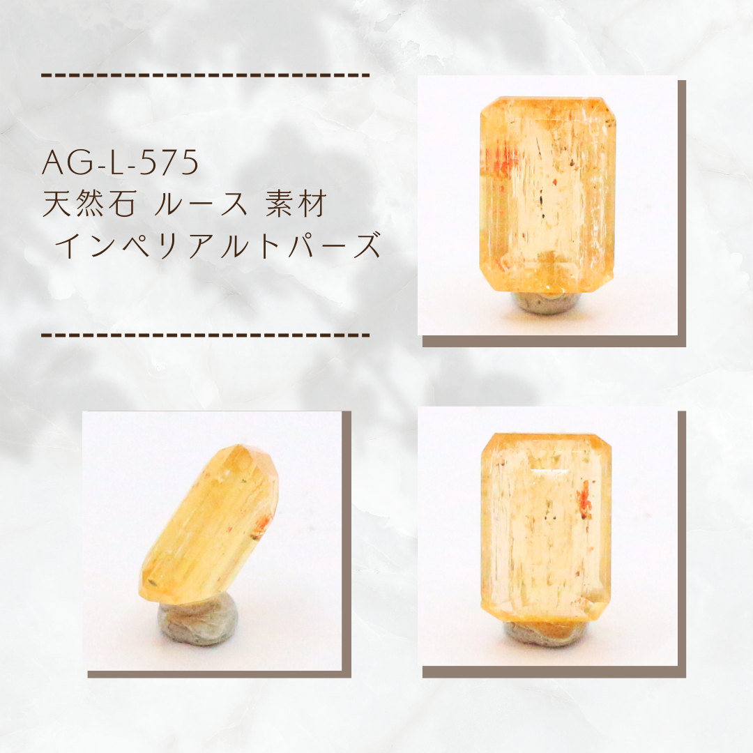 AG-L-575　天然石 ルース 素材 インペリアルトパーズ