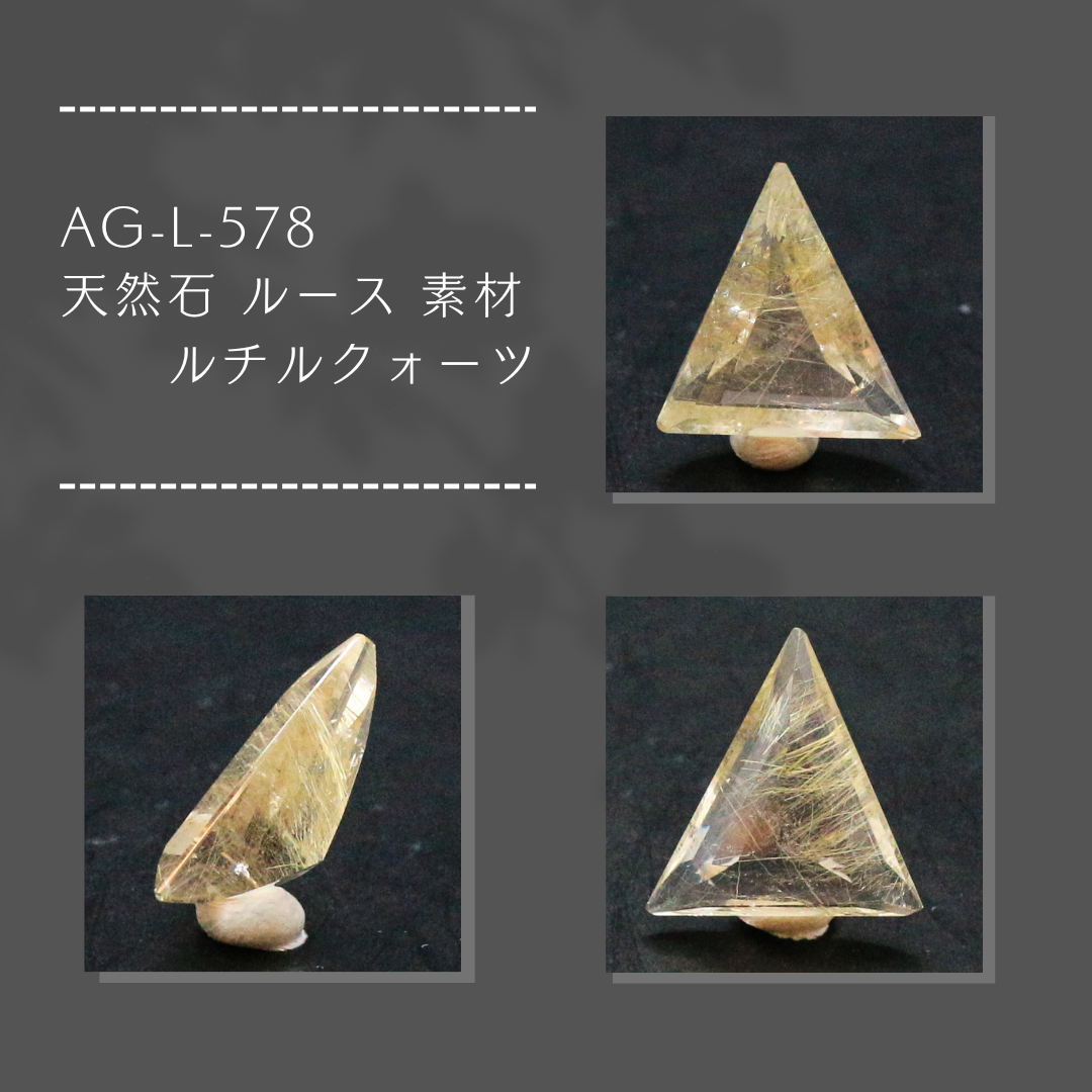 AG-L-578　天然石 ルース 素材 ルチルクォーツ