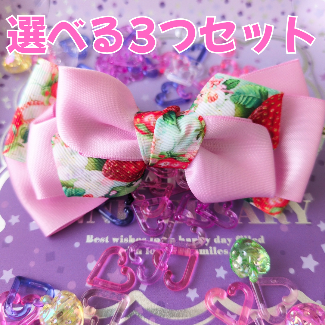 【選べる3つセット】組み合わせ自由！ 派手かわ ヘアリボン SNS映え 卒入園 発表会 キッズ 大人かわいい 原宿系