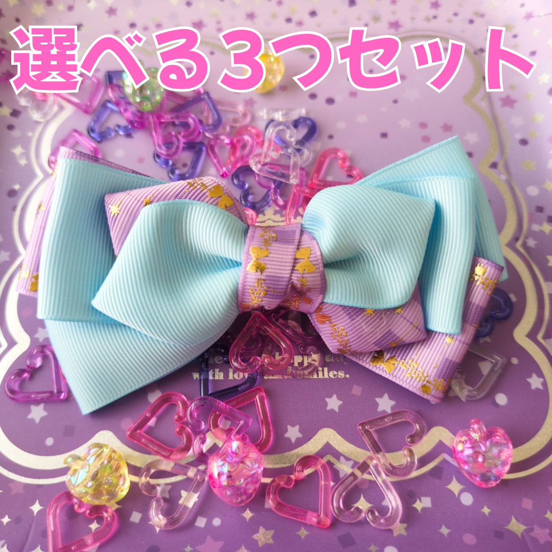 【選べる3つセット】組み合わせ自由！ 派手かわ ヘアリボン SNS映え 卒入園 発表会 キッズ 大人かわいい 原宿系