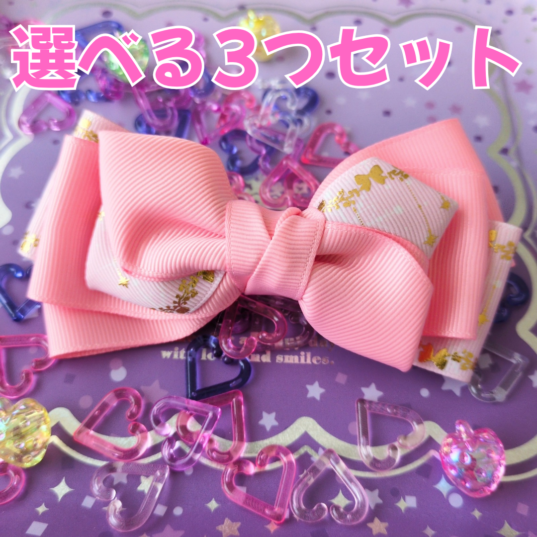 【選べる3つセット】組み合わせ自由！ 派手かわ ヘアリボン SNS映え 卒入園 発表会 キッズ 大人かわいい 原宿系