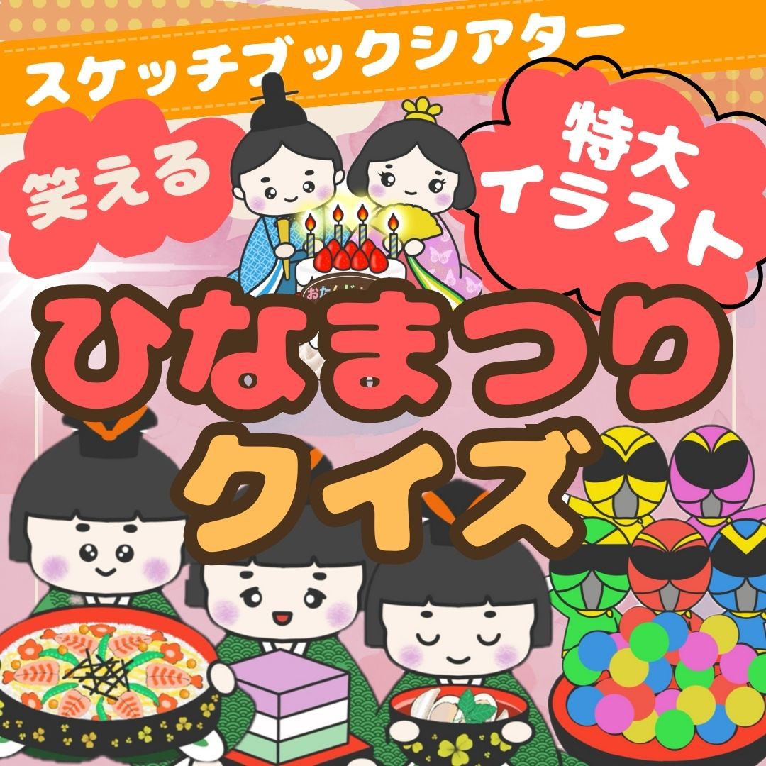 スケッチブックシアター】ひなまつりクイズ/保育シアター