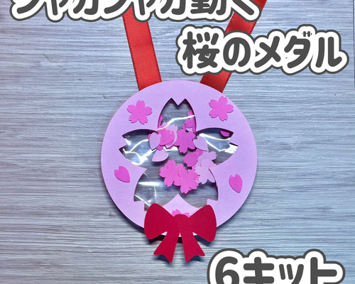 製作　製作キット　壁面飾り　ロゼッタ　メダル　コサージュ　卒園式　入園式　保育園 製作 製作キット 壁面 壁面飾り メダル 桜 卒園式 入園式 保育園