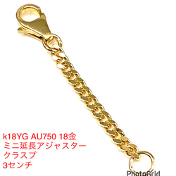 k18YG AU750 18金　喜平　クラスプ　ミニ延長アジャスター　2.5 k18YG AU750 18金 喜平 クラスプ ミニ延長アジャスター 2.5