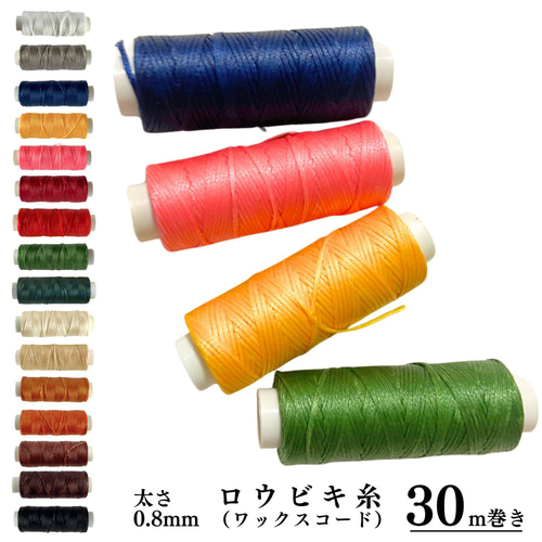 haoa レザークラフト 手縫糸 30m 1巻 ロウビキ糸 蝋引き糸 ロウ