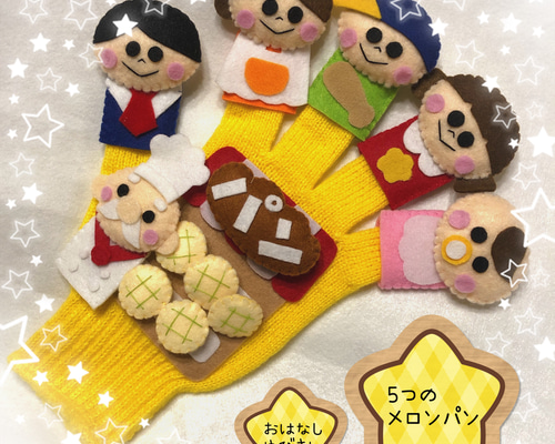 受注製作】おはなしゆびさん 5つのメロンパン 指人形と手袋シアターの