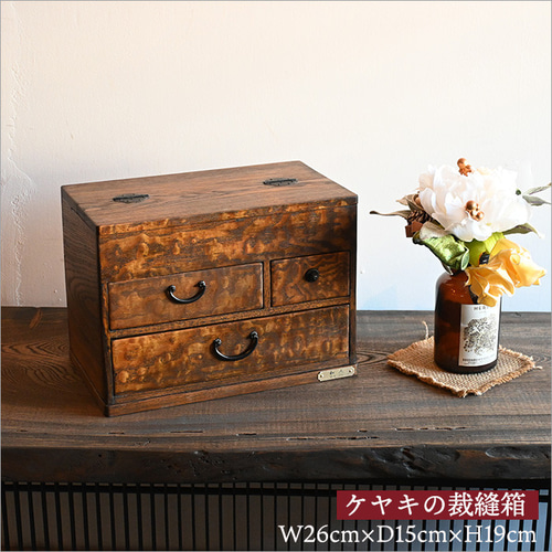 ケヤキ材 裁縫箱 木製 アンティーク 小物入れ 小引き出し 天然木