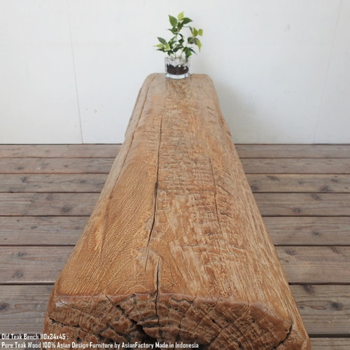 超極厚 一点物 オールドチークベンチ 110cm×34cm×29.5cm 木製 木