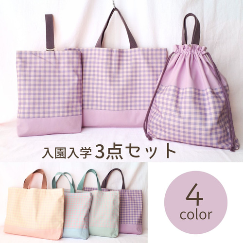 入園入学3点セット　ギンガムチェック　パープル　くすみカラー 3点セット】ギンガムチェック柄パープル入園 レッスンバッグ＆上履き袋