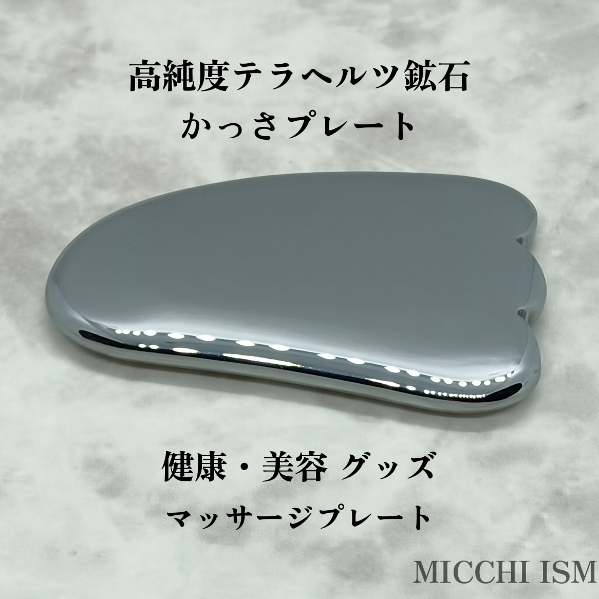 テラヘルツ鉱石　かっさ　プレート　マッサージ　美容　健康　血行促進　美肌　細胞活性化　血流　グッズ　レディース　日本製