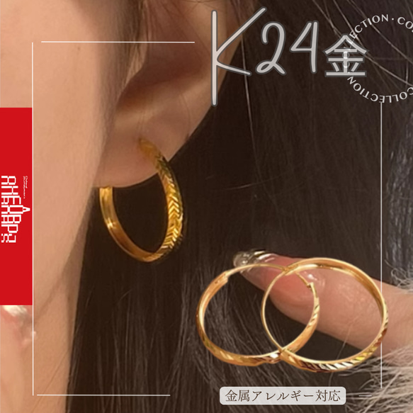 ★★24K★★（両耳）K24純金彫刻フープピアス直径2.4cm24金ピアス24K純金ピアス24金つけっぱなしOK 1枚目の画像