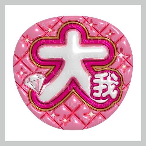 ぷっくりギラギラ名前うちわ ネットプリント 髙地/大我/ジェシー ぷっくりギラギラ名前うちわ ネットプリント 髙地/大我/ジェシー