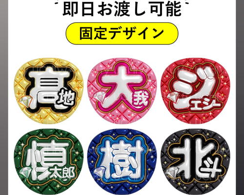ぷっくりギラギラ名前うちわ ネットプリント 髙地/大我/ジェシー ぷっくりギラギラ名前うちわ ネットプリント 髙地/大我/ジェシー