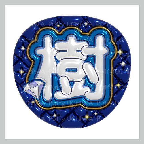ぷっくりギラギラ名前うちわ ネットプリント 髙地/大我/ジェシー ぷっくりギラギラ名前うちわ ネットプリント 髙地/大我/ジェシー