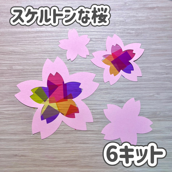 製作 製作キット 春の製作 桜 サンキャッチャー ステンドグラス 保育園