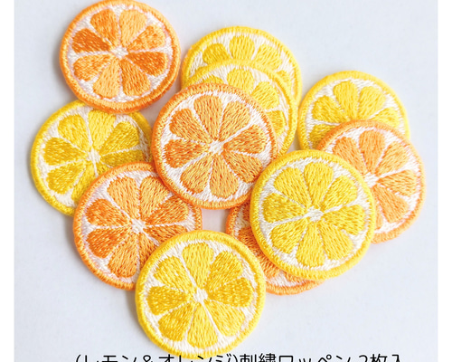 レモン＆オレンジ)2枚入 刺繍ワッペン ワッペン・アップリケ Oddeye