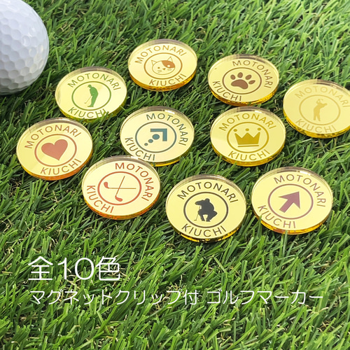 名入れ 10色 ゴルフマーカー アクリルミラーゴールド 30mm マグネット
