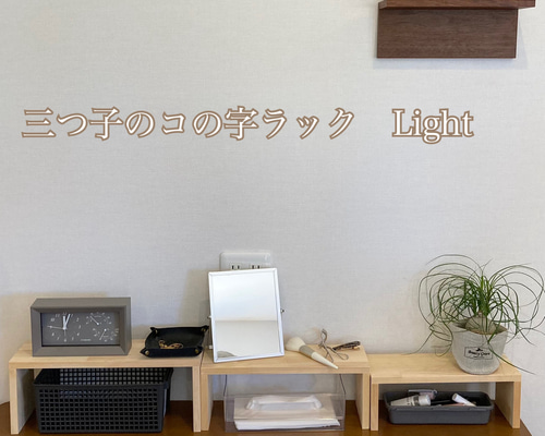 三つ子のコの字ラック ライト 棚・シェルフ・ラック shima craft 通販