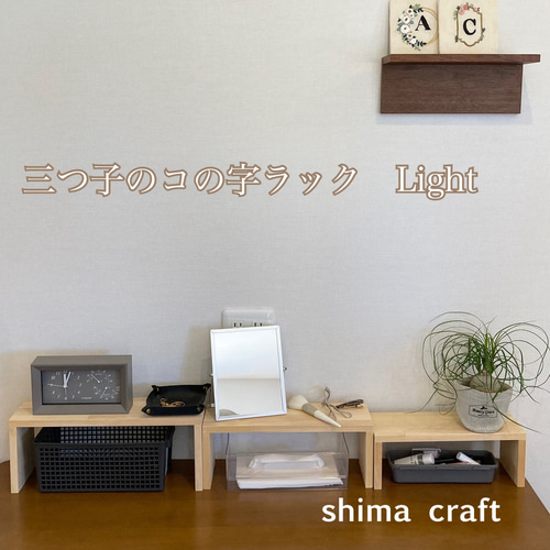 三つ子のコの字ラック ライト 棚・シェルフ・ラック shima craft 通販