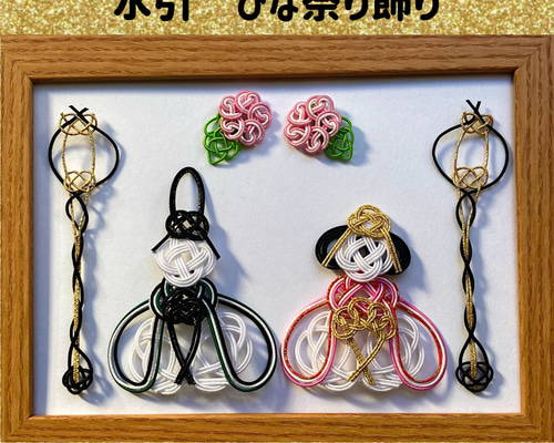 水引細工 ひな人形 お雛様飾り お内裏 お雛様 ぼんぼり その他素材