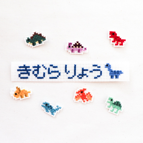 クロスステッチのお名前ワッペン（恐竜） ワッペン・アップリケ