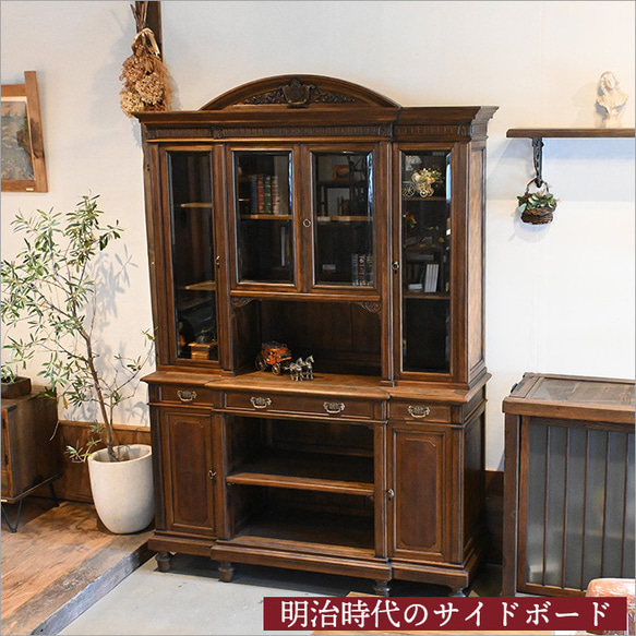 明治時代 アンティーク サイドボード 英国 ガラスキャビネット 飾り棚