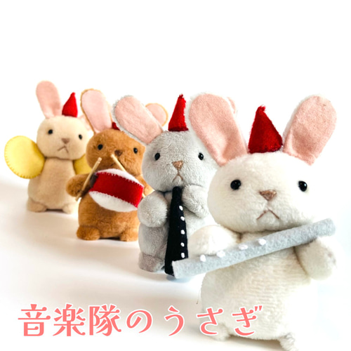 音楽隊のうさぎ 【うさぎの色と楽器が選べるセミオーダー】 ぬいぐるみ