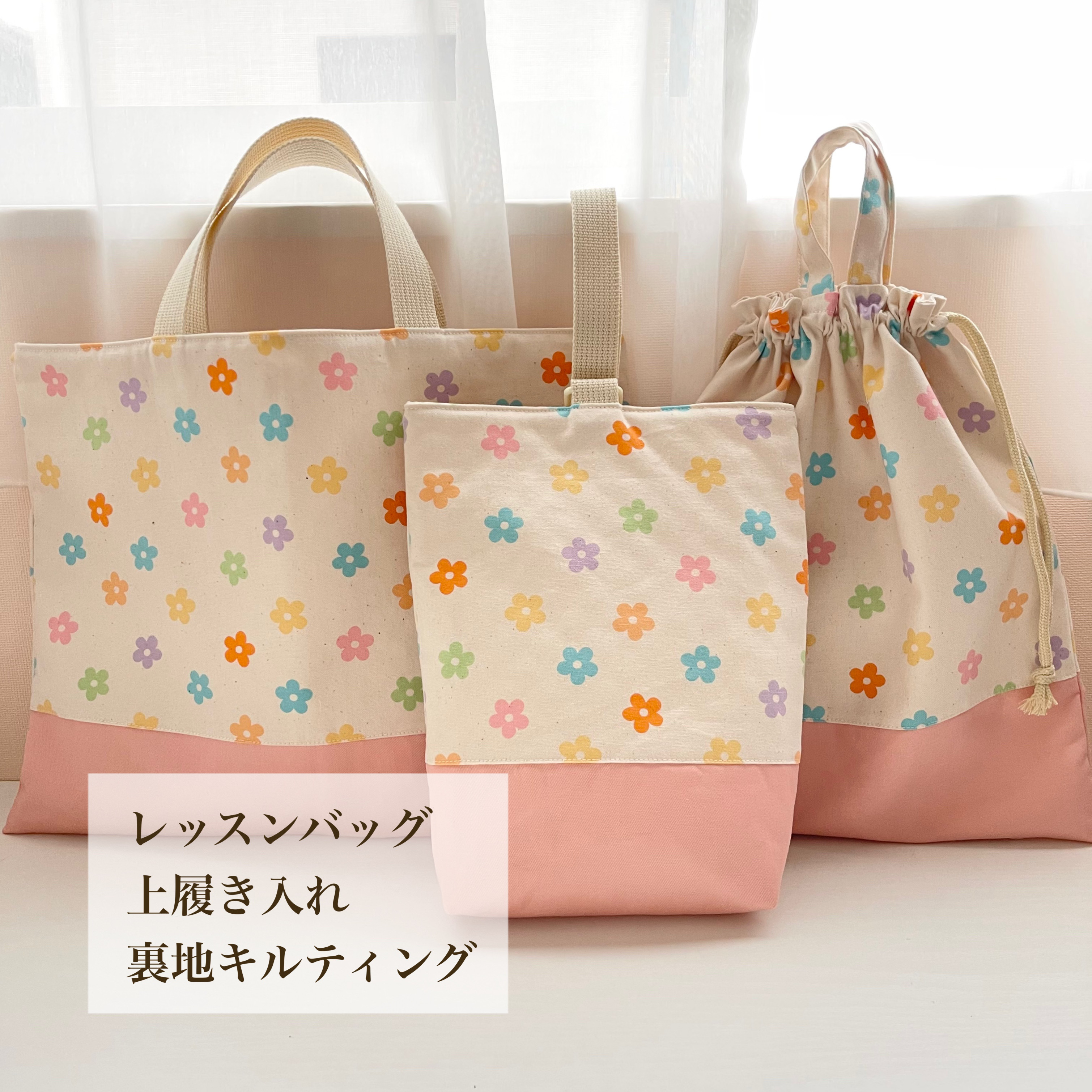 【完成品】花柄　入園入学3点セット