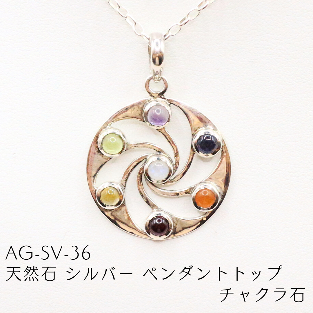 AG-SV-36　天然石 シルバー ペンダントトップ チャクラ石
