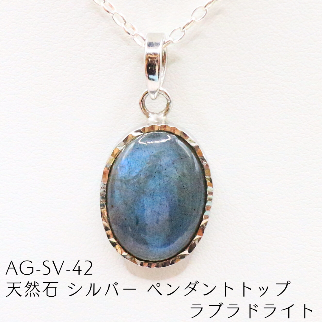 AG-SV-42　天然石 シルバー ペンダントトップ ラブラドライト