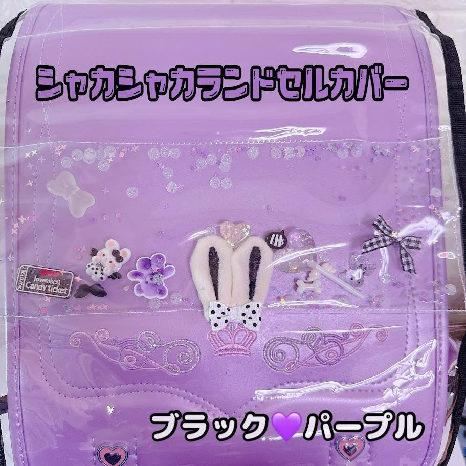 冬ギフト セ シャカシャカ ランドセルカバー ブラック うさみみ うさぎ 黒 手提げ・レッスンバッグ・入園グッズ