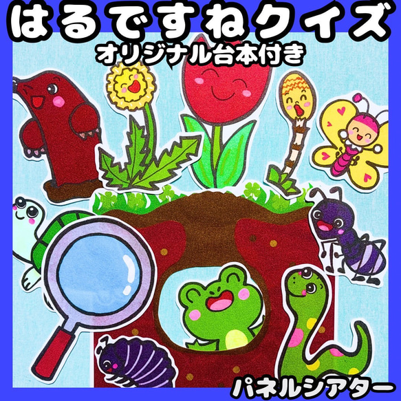 パネルシアター はるですよクイズ ☆台本付 春のいきもの 花 保育教材