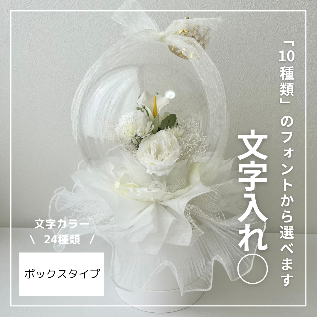 [ 文字入れ可能 ] フラワーインバルーン