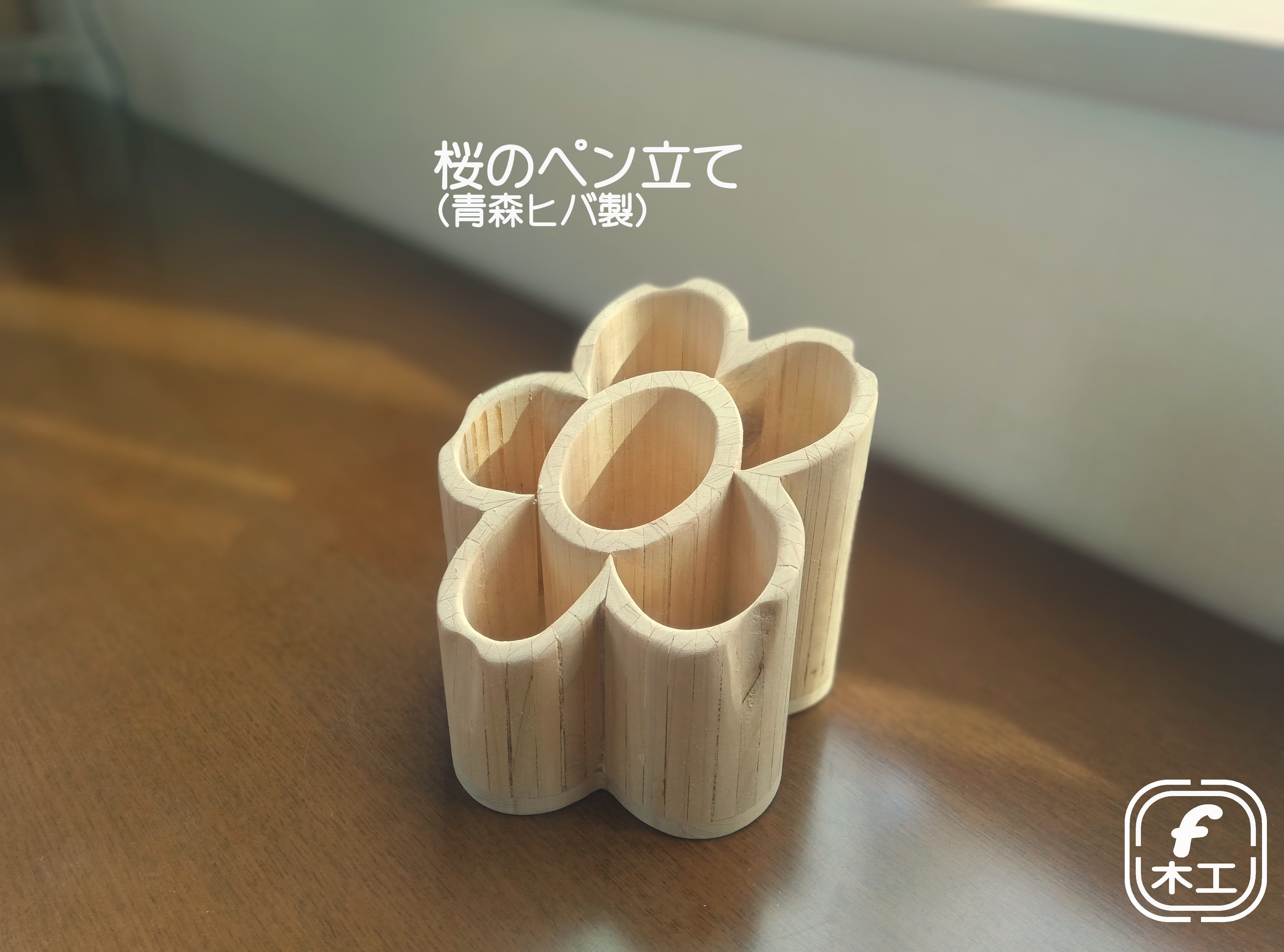 桜のペン立て2（青森ヒバ製）