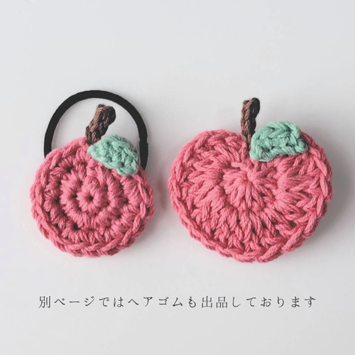 りんごと梨から選べる手編みのヘアクリップ・ヘアアクセサリー・新生児