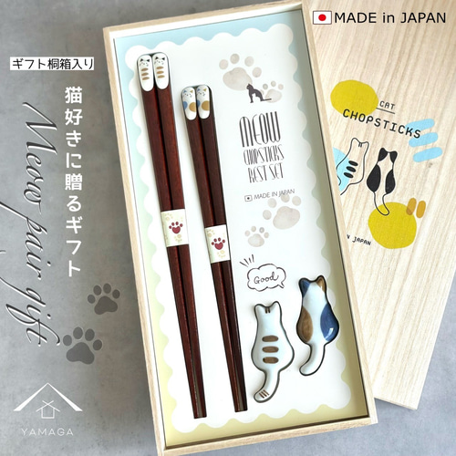 夫婦箸 箸置き ネコ みゃお ねこづくし 【ギフトラッピング付】 23cm