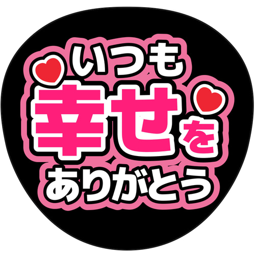 ファンサうちわ　いつも幸せをありがとう うちわ ファンサうちわ『いつも幸せをありがとう』 イラスト 推し活応援