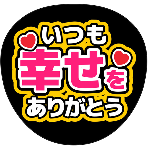 ファンサうちわ『いつも幸せをありがとう』 イラスト 推し活応援